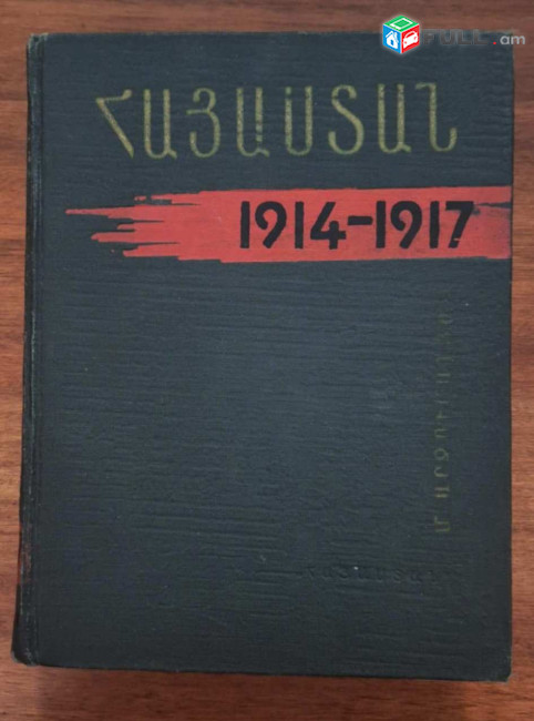 Արզումանյան Մ., Հայաստան 1914-1917, Ե., 1969.–790 էջ։