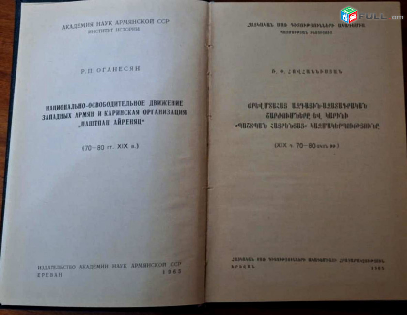 Հովհաննիսյան Ռ.Փ., Արևմտահայ ազգային-ազատագրական շարժումները և Կարինի "Պաշտպան հայրենյաց" կազմակերպությունը, Ե. 1965։