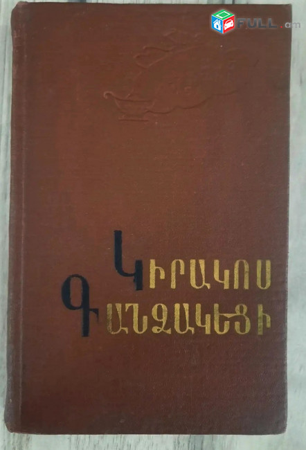 Կիրակոս Գանձակեցի, Հայոց պատմություն /թարգմ., առաջաբանը և ծանոթագր. Վ. Առաքելյանի, խմբ. Լ. Խանլարյան/, Ե., 1982։