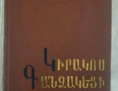 Կիրակոս Գանձակեցի, Հայոց պատմություն /թարգմ., առաջաբանը և ծանոթագր. Վ. Առաքելյանի, խմբ. Լ. Խանլարյան/, Ե., 1982։