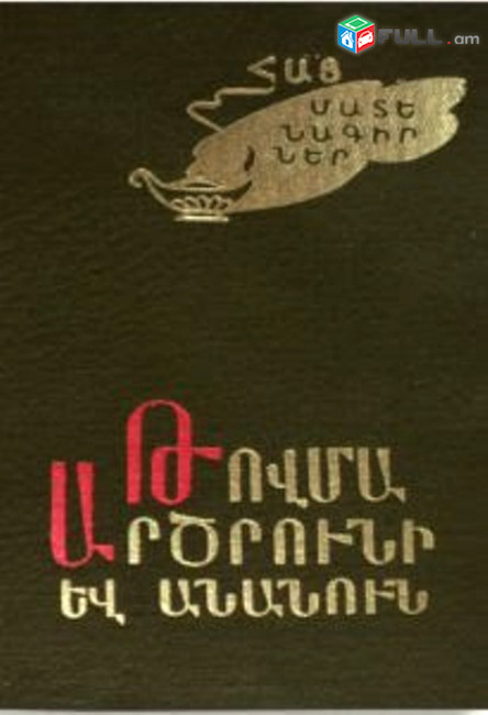Թոբմա արծրունի և Անանաուն, Պատմություն Արծրունյաց տան, Ե., 1978։