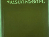 Ղազար Փարպեցի Հայոց պատմություն, Ե. 1982։