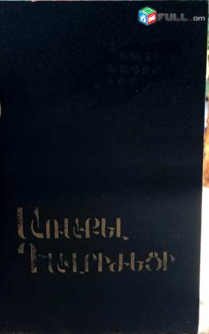Առաքել Դավրիժեցի, Պատմություն, Ե., 1988