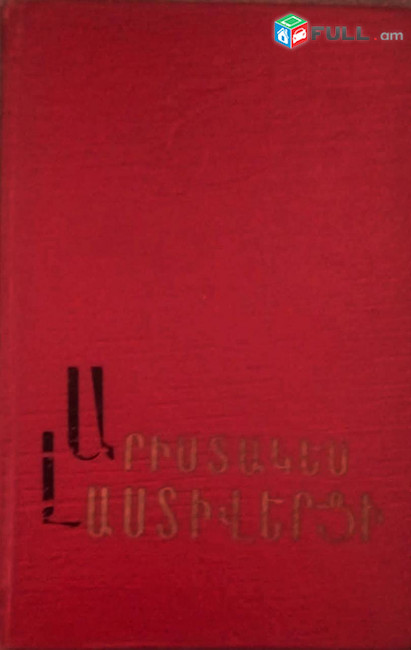 Արիստակես Լաստիվերցի,  Պատմություն, Ե., 1971։
