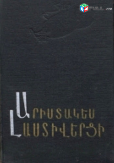 Արիստակես Լաստիվերցի,  Պատմություն, Ե., 1971։
