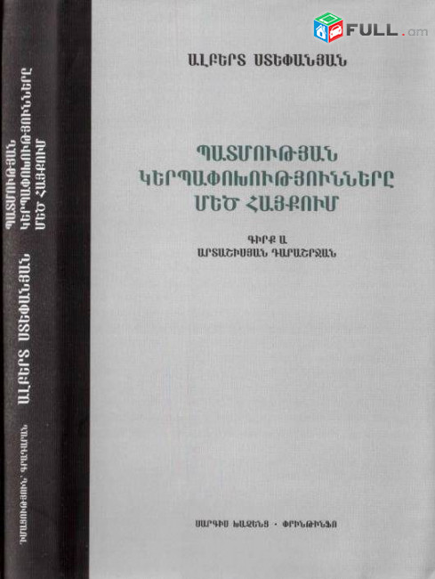 Ստեփանյան Ալ., Պատմության կերպափոխությունները Մեծ Հայքում. Արտաշիսյան դարաշրջան, Գիրք Ա, Ե., Սարգիս Խաչենց, Փրինթինֆո, 2012: