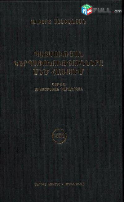 Ստեփանյան Ալ., Պատմության կերպափոխությունները Մեծ Հայքում. Արտաշիսյան դարաշրջան, Գիրք Ա, Ե., Սարգիս Խաչենց, Փրինթինֆո, 2012: