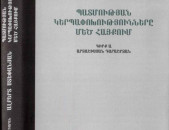 Ստեփանյան Ալ., Պատմության կերպափոխությունները Մեծ Հայքում. Արտաշիսյան դարաշրջան, Գիրք Ա, Ե., Սարգիս Խաչենց, Փրինթինֆո, 2012: