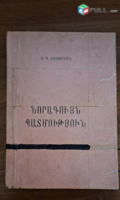 Հակոբյան Հ. Վ., Նորագույն պատմություն : (1918 թ. մինչև մեր օրերը) / ԱՄՆ, Մեծ Բրիտանիա, Ֆրանսիա, Գերմանիա, Իտալիա/, Ե., 1998.