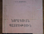 Հակոբյան Հ. Վ., Նորագույն պատմություն : (1918 թ. մինչև մեր օրերը) / ԱՄՆ, Մեծ Բրիտանիա, Ֆրանսիա, Գերմանիա, Իտալիա/, Ե., 1998.