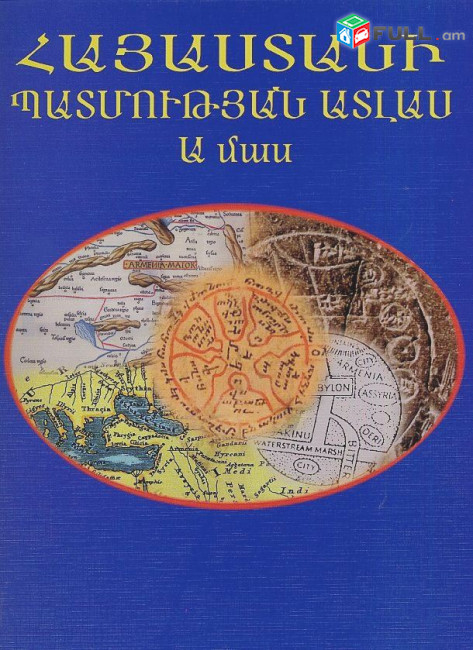 Հայաստանի պատմության ատլաս Ա մաս / հեղ.՝ Հարությունյան Բ./, Ե., Մակմիլան Արմենիա, 2004.։