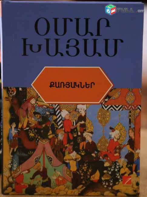 Օմար Խայամ, Քառյակներ, Ե․, 2021։