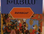 Օմար Խայամ, Քառյակներ, Ե․, 2021։