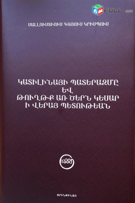 Սալլուստիուս Գայուս Կրիսպուս,  Կատիլինայի Պատերազմը Եվ Թուղթք Առ Ծերն Կեսար Ի Վերայ Պետութեան (թարգմ, ուսմ.՝ Ստեփանյան Ա.) Ե., 2022։