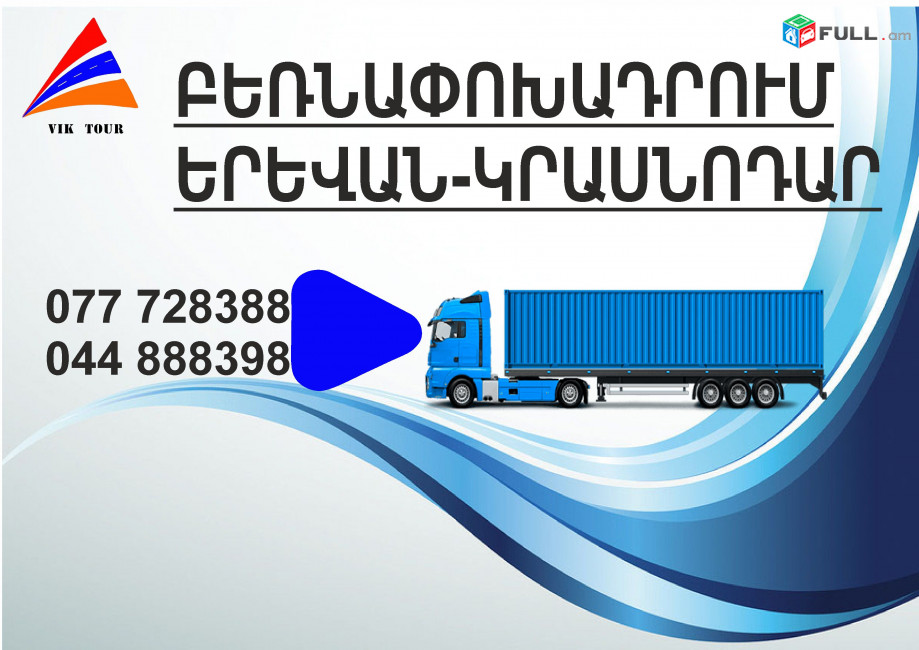 (077) 72-83-88 Bernapoxadrum Krasnodar Erevan, Bernapoxadrumner Erevan Krasnodar , Berner Krasnodar , Amen or Erevan Krasnodar 