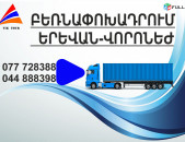 (077) 72-83-88 Բեռնափոխադրումներ Երևան-Վարոնեժ, Բեռնափոխադրում Երևան Վորոնեժ, բեռներ դեպի Վարոնեժ, ամեն օր Վարոնեժ