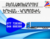 (077) 72-83-88 ամեն օր բեռնափոխադրումներ Կրոպոտկին , Երևան- Կրոպոտկին , Կրոպոտկինից Երևան Բեռնափոխադրում, ֆուռ դեպի Կրոպոտկին 