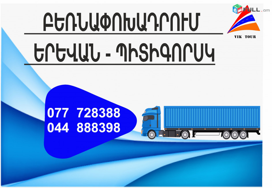 (077) 72-83-88 Bernapoxadrum Pitigorsk Erevan, Bernapoxadrumner Erevan Pitigorsk , Berner Pitigorsk , Amen or Erevan Pitigorsk 