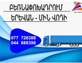 (077) 72-83-88 Բեռնափոխադրումներ Երևան-Մին Վոդի , Բեռնափոխադրում Երևան Մին Վոդի, բեռներ դեպի Մին Վոդի, ամեն օր Մին Վոդի