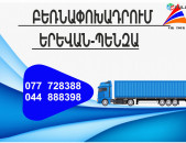 (077) 72-83-88 Բեռնափոխադրումներ Երևան-Պենզա , Բեռնափոխադրում Երևան Պենզա , բեռներ դեպի Պենզա , ամեն օր Պենզա 