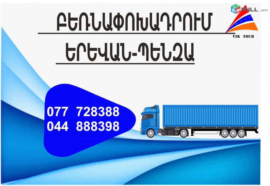 ПЕНЗА ГРУЗОПЕРЕВОЗКИ (077) 72-83-88,(033) 03-88-48)