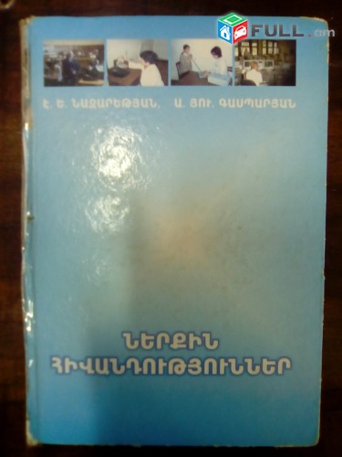 Էդուարդ Նազարեթյան, Արմեն Գասպարյան Ներքին հիվանդություններ, 2004