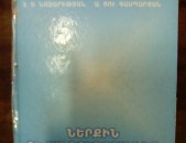 Էդուարդ Նազարեթյան, Արմեն Գասպարյան Ներքին հիվանդություններ, 2004