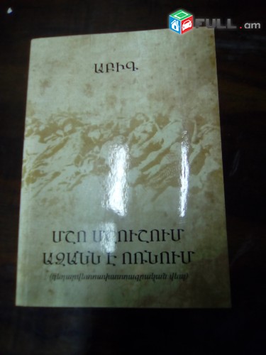 Աբիգ (Աբրահամ Սահակյան) Մշո մշուշում Ազանն է ոռնում, Վանաձոր, 2014