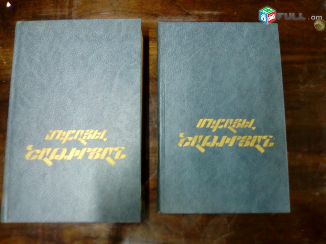 Միքայել Շաթիրյան Ընտիր երկեր, հատ. 1-2, 1988: