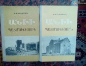 Թադևոս Հակոբյան ՙԱնիի պատմություն՚, գիրք 1-2, 1980-1982: