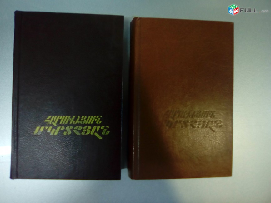 Հարություն Մկրտչյան Ընտիր երկեր, հատ. 1-2, 1990: