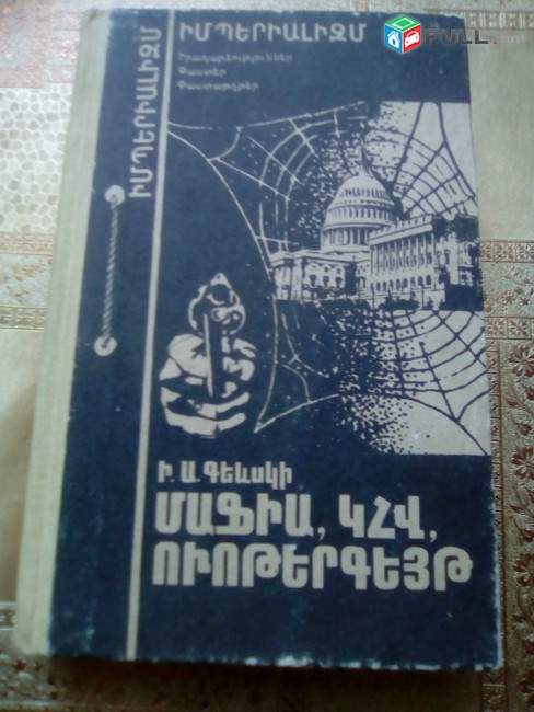 Իգոր Գեևսկի, Մաֆիա, ԿՀՎ, Ուոթերգեյթ, 1987: