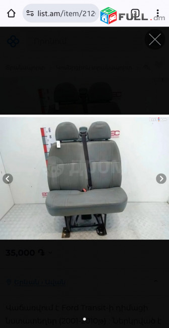 Ford transit-ի դիմացի նստատեղեր (2001֊2010թ)։