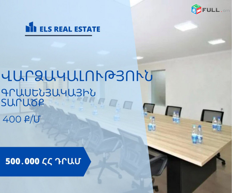 Վարձակալության է տրվում Եռահարկ Գրասենյակային տարածք 