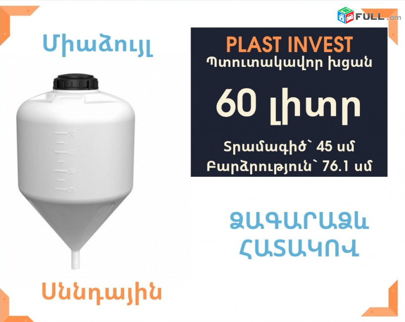Ջրի բակ ձագարաձև 60 լիտր, սննդային, կոդ FM60, ջրի բակեր, կոնաձև բակ, ջրի բաք