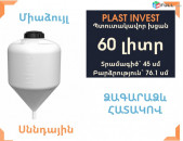 Ջրի բակ ձագարաձև 60 լիտր, սննդային, կոդ FM60, ջրի բակեր, կոնաձև բակ, ջրի բաք