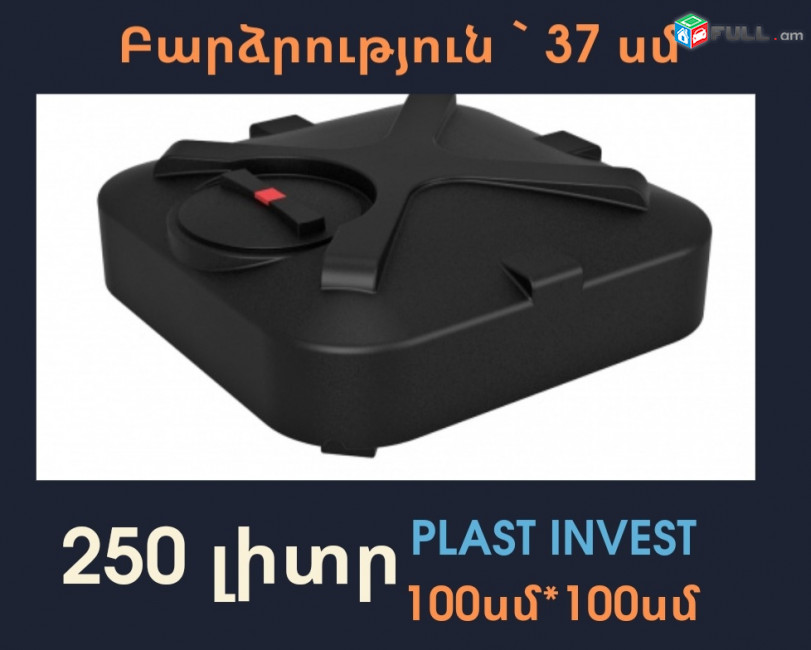 Ջրի բակ 250 լիտր, 1մ * 1մ * 37սմ, միաձույլ, ցնցուղով, օֆրոդ, կոդ` D250, առաստաղի տակ