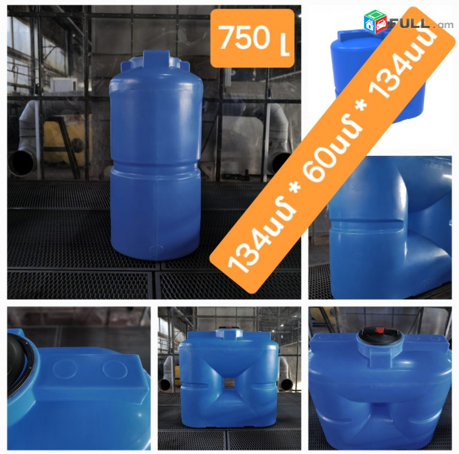 Ջրի բակ 750 լիտր, սննդային, կոդ S750, ջրի բակեր, բաք