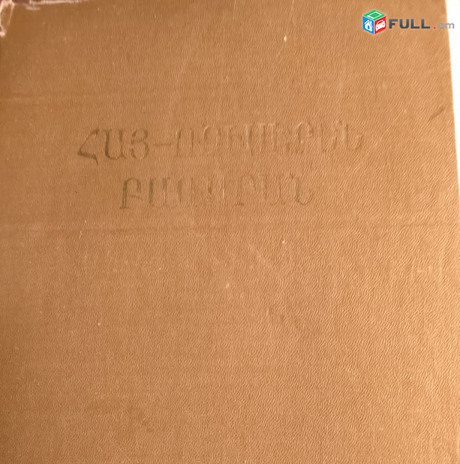 Գեղարոեստական գրքեր․օտար լեզուներ,բառարաններ