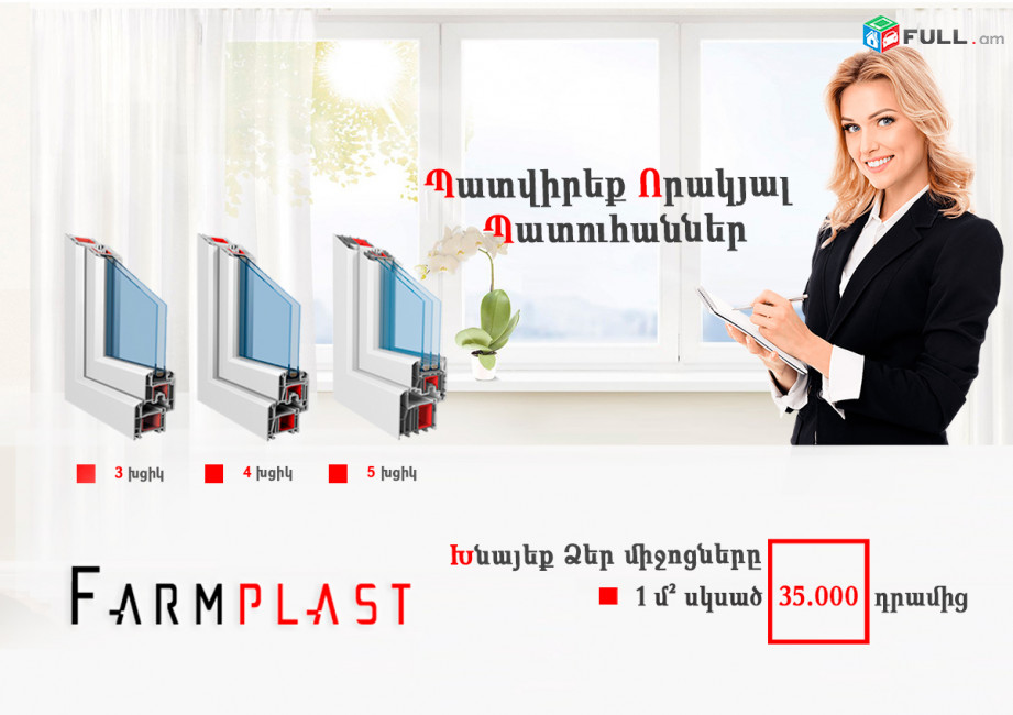 Եվրո պատուհաններ դռներ (evro patuhanner drner) - FarmPlast