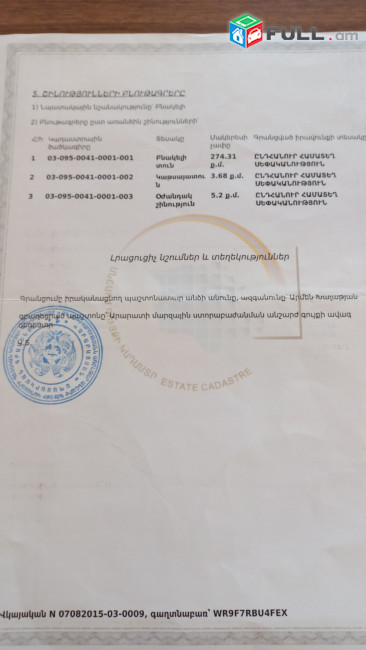 Արարատի մարզ գյուղ Ուրցաձոր / 1054քմ / 274 քմ