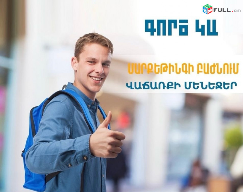 Աշխատանք տղաների և աղջիկների համար ԲԱՐՁՐ ԱՇԽԱՏԱՎԱՐՁ