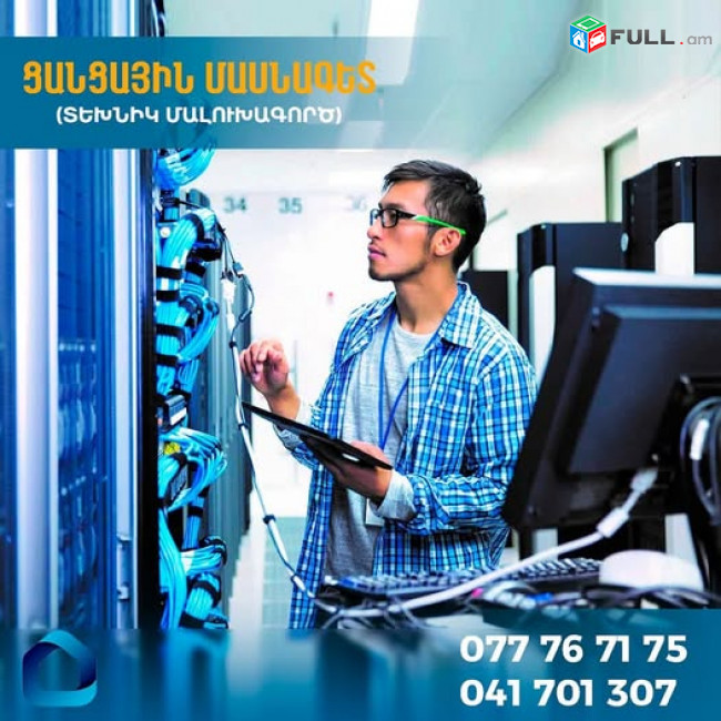 Ինտերնետ կապի սպասարկման մասնագետ/Տեխնիկ/