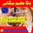 famous amil baba in asia amil baba Azeem Bangali kala jadu specialist +92-3255119999.