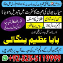 famous amil baba in asia amil baba Azeem Bangali kala jadu specialist +92-3255119999