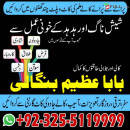 famous amil baba in asia amil baba Azeem Bangali kala jadu specialist +92-3255119999.