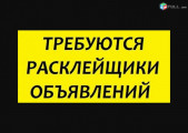 Անհրաժեշտ է հայտարարություններ փակցնող